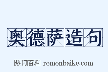 奥德萨造句是什么意思的图片